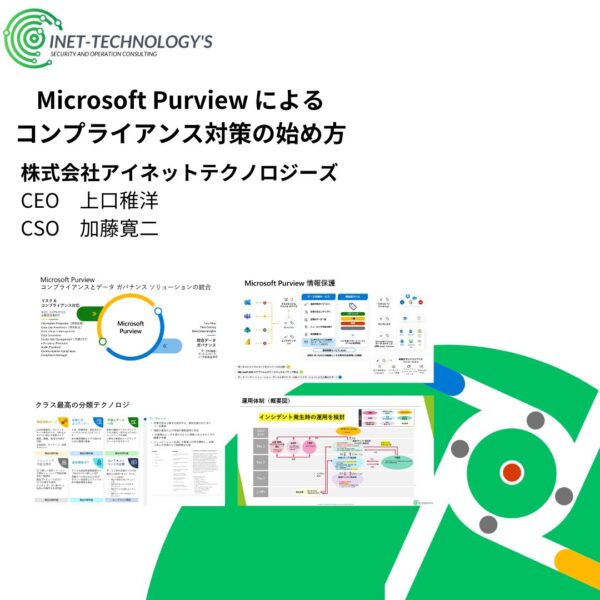 11/12 オンラインセミナー：Microsoft Purviewによるコンプライアンス対策の始め方  ～ 営業秘密の漏洩リスク削減 ～を開催いたしました！