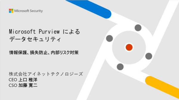 11/12 オンラインセミナー：Microsoft Purviewによるコンプライアンス対策の始め方  ～ 営業秘密の漏洩リスク削減 ～を開催いたします！