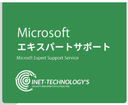 【サービスリーフレット掲載】Microsoft エキスパートサポートを開始しました！