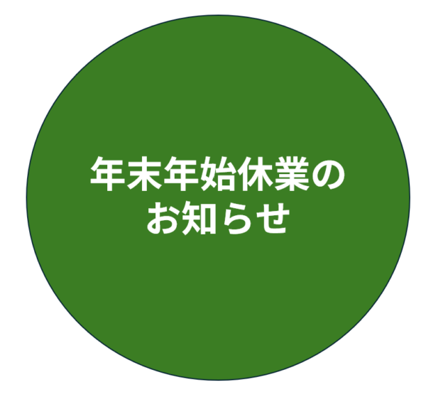 年末年始休業のお知らせ